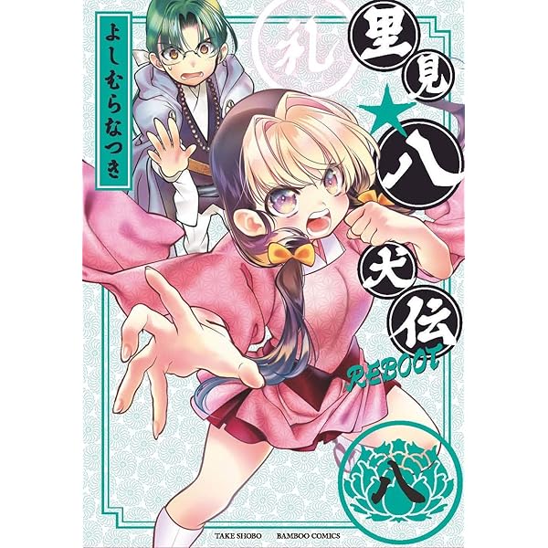 里見☆八犬伝REBOOT 4 (バンブーコミックス) | よしむらなつき |本